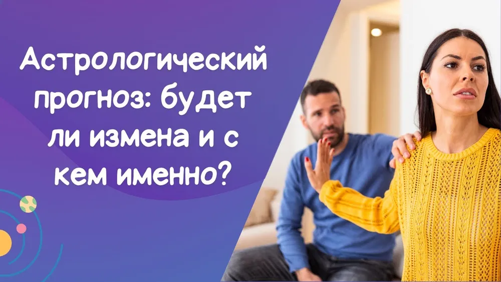 Астрологический прогноз: предсказание измены и развода за 2,5 месяца